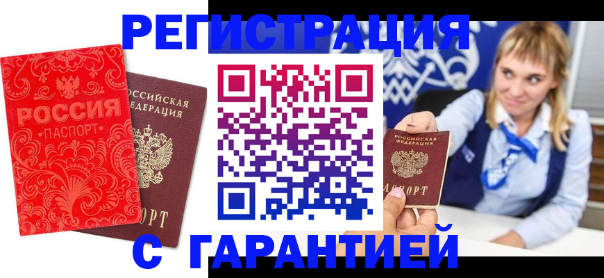 прописка гарантия в Гремячинске